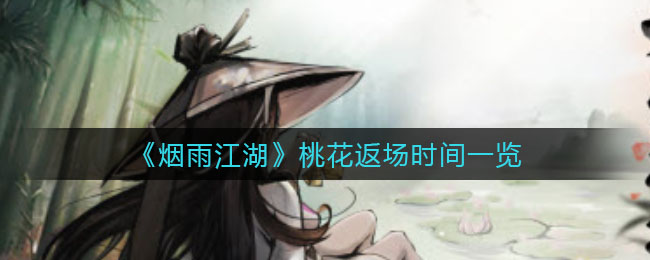 烟雨江湖桃花什么时候返场