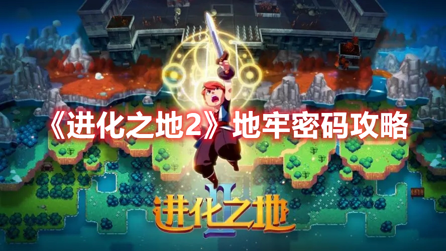 进化之地2地牢密码怎么解谜