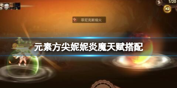 元素方尖妮妮炎魔带什么天赋好