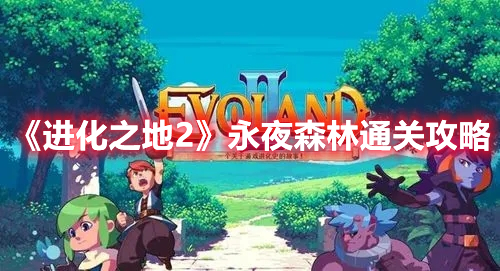 进化之地2永夜森林怎么过
