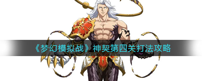 梦幻模拟战神契第四关怎么过