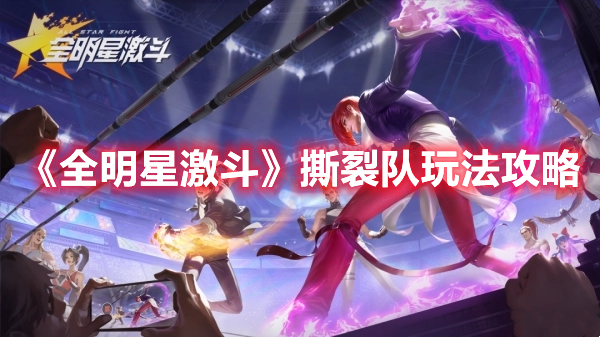 全明星激斗撕裂队怎么玩