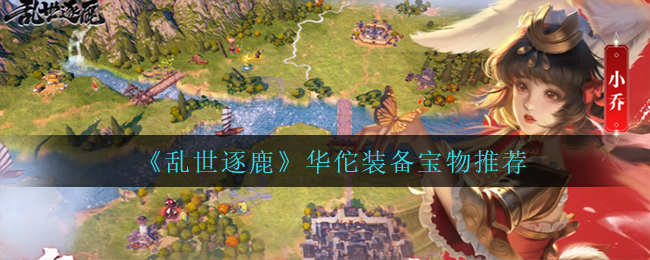 乱世逐鹿华佗怎么搭配装备