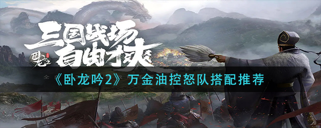 卧龙吟2万金油控怒队怎么玩