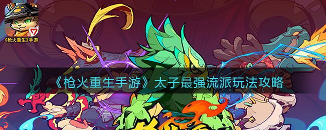 枪火重生太子什么套路厉害