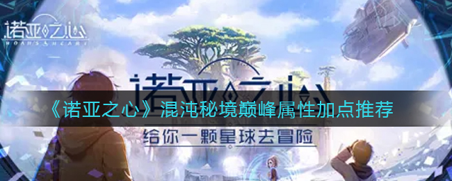 诺亚之心混沌秘境巅峰属性如何加点