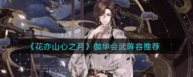 花亦山心之月伽华打会武怎么搭配阵容