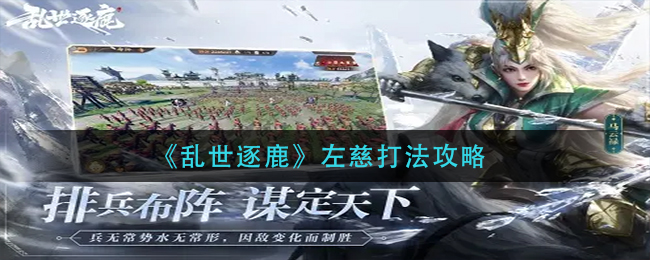 乱世逐鹿左慈厉害吗