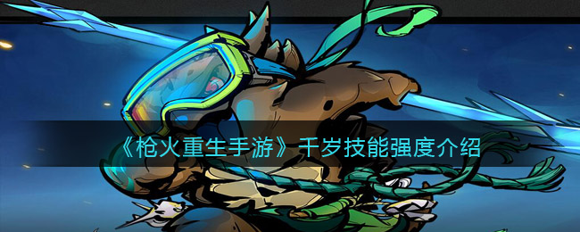 枪火重生千岁厉害吗