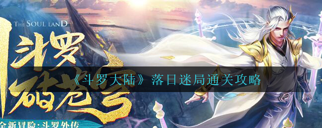 斗罗大陆落日迷局怎么过