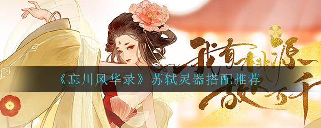 忘川风华录苏轼带什么灵器好