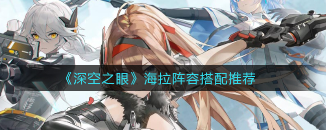 深空之眼海拉怎么配队