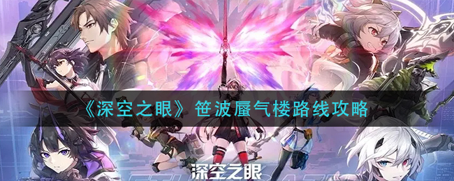 深空之眼笹波蜃气楼怎么找路线介绍