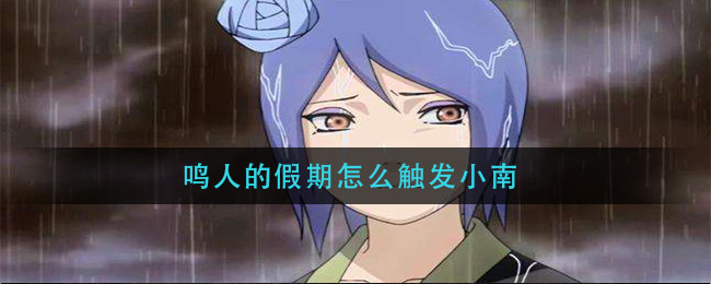 鸣人的假期小南剧情触发条件