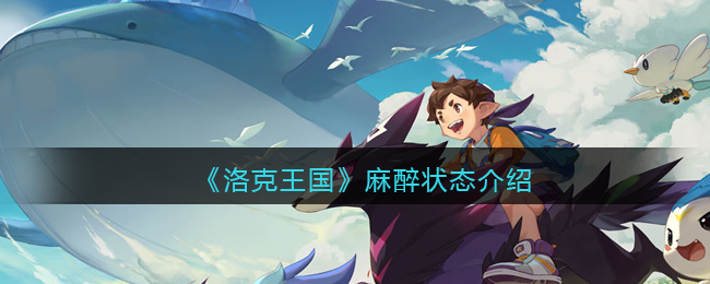 洛克王国麻醉效果一览