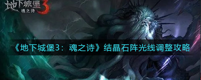 地下城堡3结晶石阵光线怎么调整