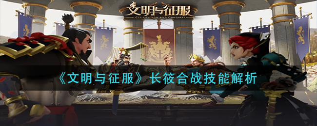 文明与征服长筱合战技效果强度分析
