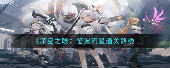 深空之眼笹波流星通关顺序路线攻略