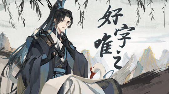 忘川风华录王羲之什么阵容厉害