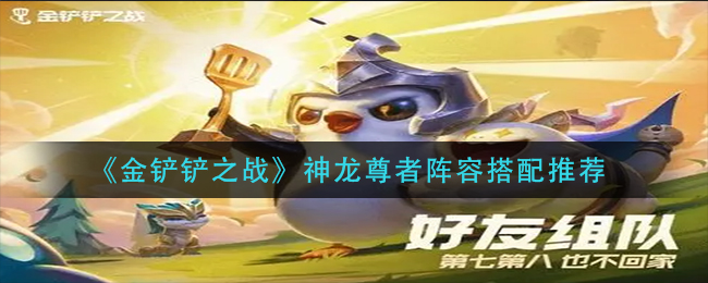 金铲铲之战神龙尊者搭配玩法攻略