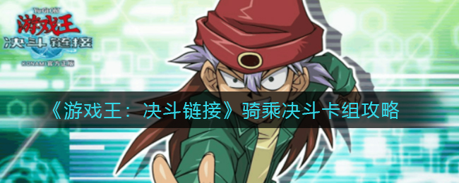 游戏王决斗链接骑乘决斗什么卡组厉害