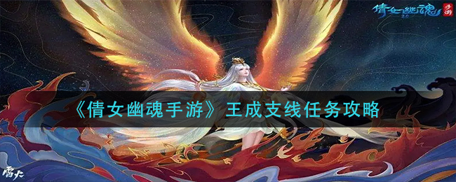 倩女幽魂手游王成支线任务流程