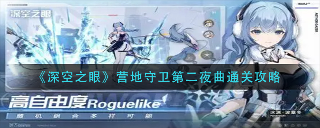 深空之眼营地守卫第二夜曲怎么过