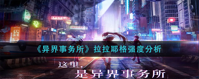 异界事务所拉拉耶格厉害吗