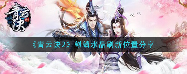 青云诀2麒麟水晶哪里刷新