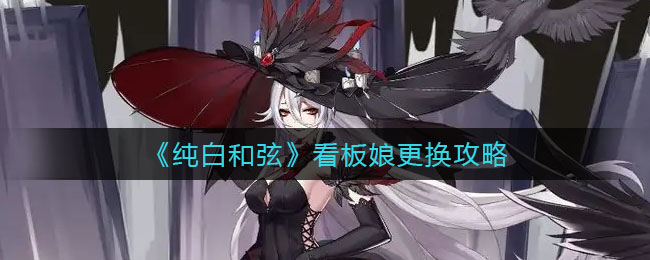 纯白和弦怎么换看板娘