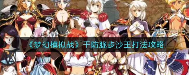 梦幻模拟战千防胧步沙王怎么过