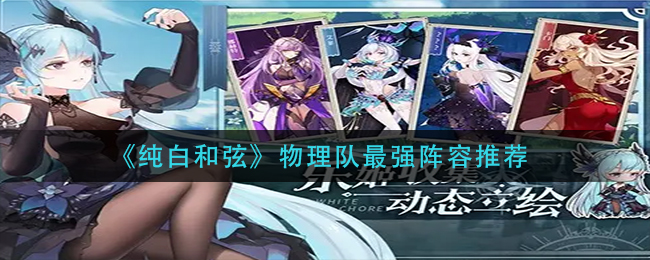 纯白和弦物理队怎么配队