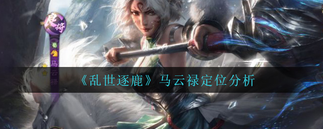 乱世逐鹿马云禄定位是什么