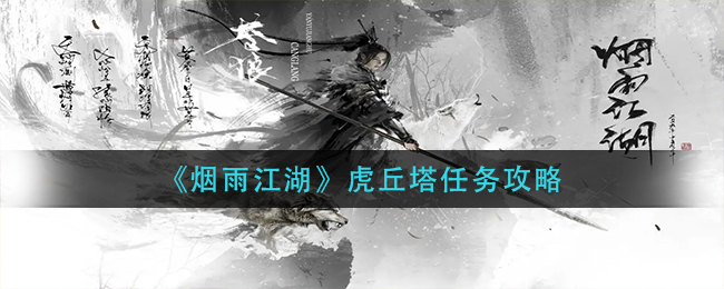 烟雨江湖虎丘塔任务流程