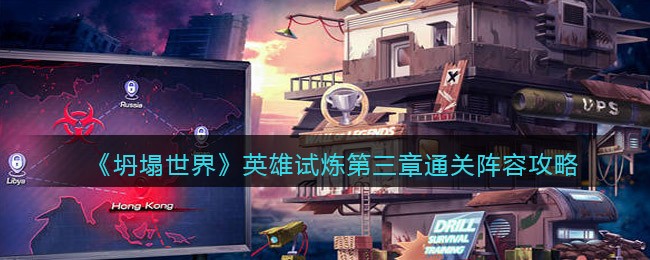 坍塌世界英雄试炼第三章怎么过