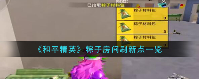 和平精英粽子房间怎么找刷新点位整理