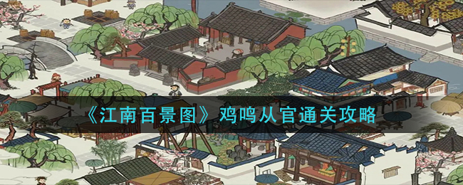 江南百景图鸡鸣从官怎么过