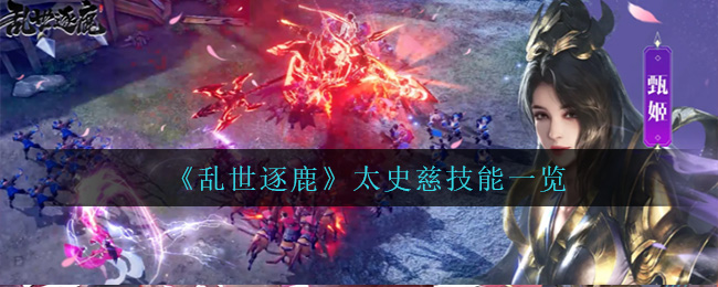 乱世逐鹿太史慈技能强度分析