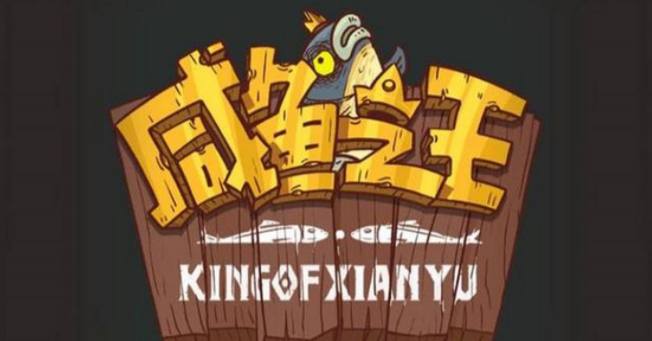 咸鱼之王六一端午兑换码一览