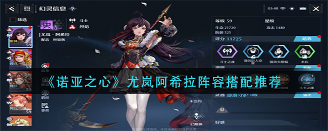 诺亚之心尤岚阿希拉怎么配队