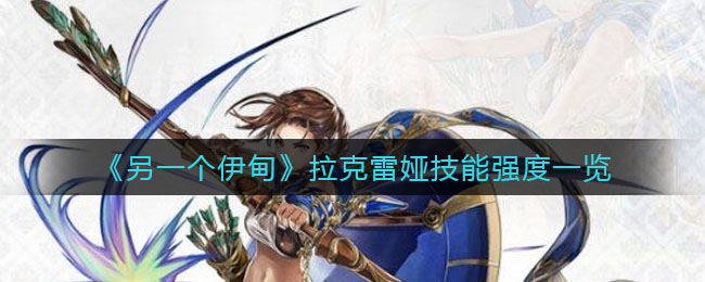 另一个伊甸拉克雷娅厉害吗