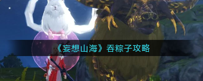 妄想山海吞粽子技巧