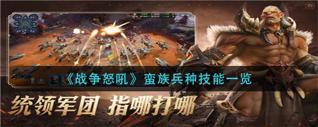 战争怒吼蛮族兵种技能强度分析