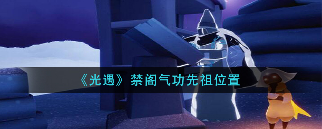 光遇禁阁气功先祖在哪里