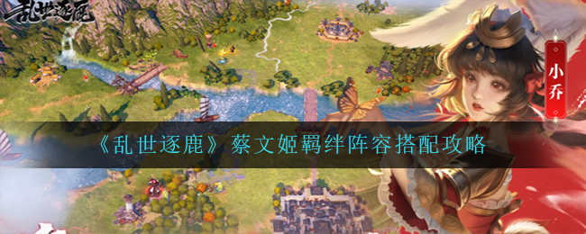 乱世逐鹿蔡文姬什么阵容厉害