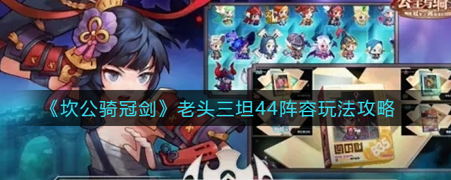 坎公骑冠剑老头三坦44搭配玩法详解
