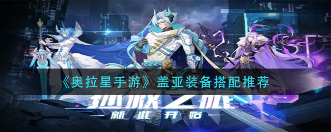 奥拉星手游盖亚带什么装备好