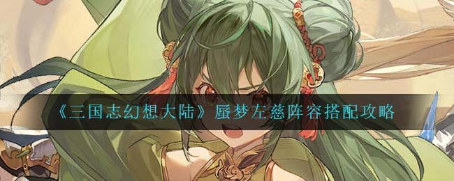 三国志幻想大陆蜃梦左慈什么阵容厉害