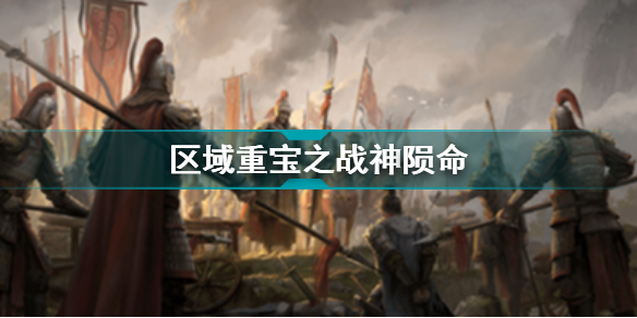 乱世逐鹿战神殒命区域重宝怎么找位置一览