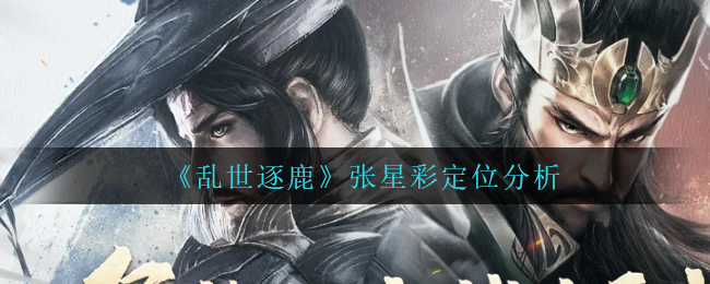 乱世逐鹿张星彩厉害吗